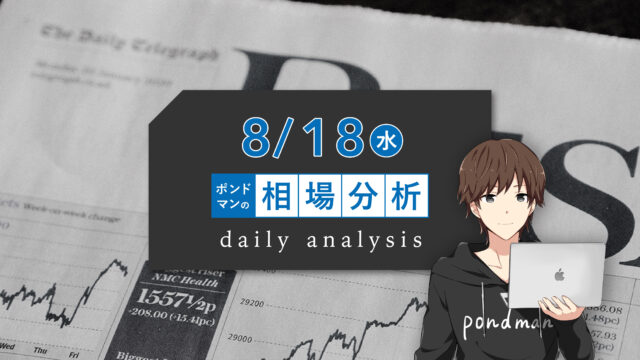 【8月18日ポンドマンのトレード分析】FOMCの記事要旨は?!ポンドの方向感を掴む一日になりそうです。