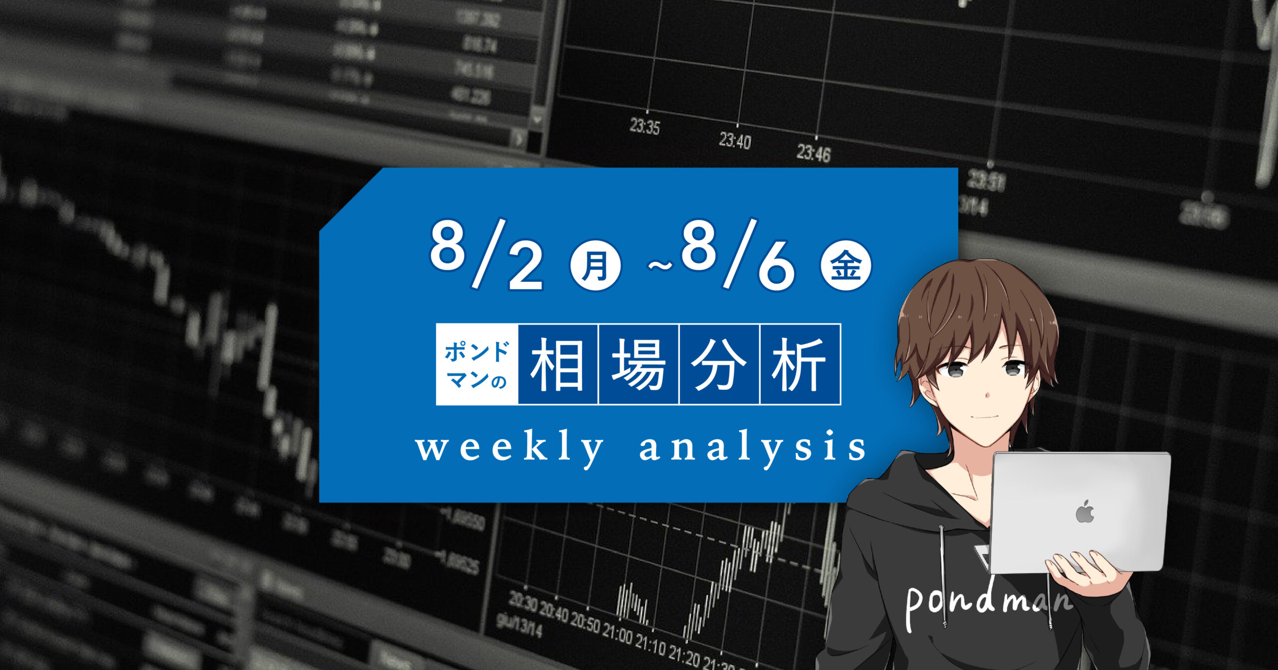 【8月2日～6日】ポンドマンの週間相場分析！雇用統計週で指標に要注意！