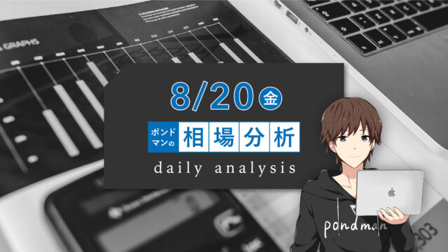 【8月20日相場分析】ゴールドの下落理由は?!ゴールドが下落する可能性があるリスク要因をまとめています。