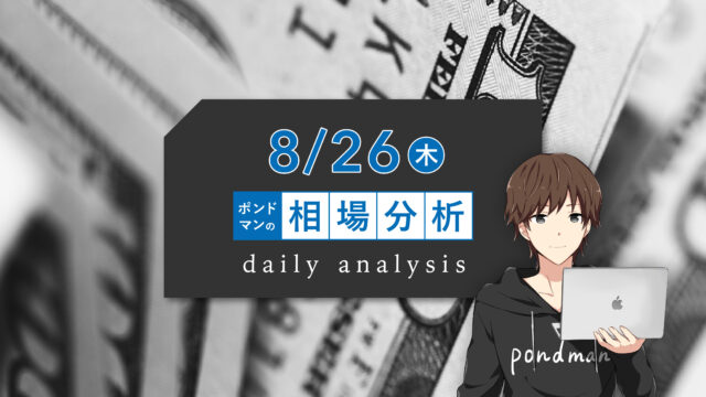 【8月26日相場分析】ついに始まるジャクソンホールシンポジウム !!注目点とは・・・?