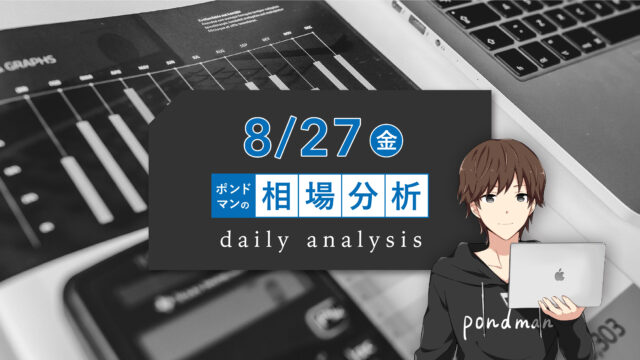 【8月27日相場分析】ジャクソンホールやアフガニスタン問題と超重要な変動要因が発生中!!