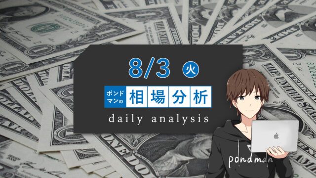 【8月3日ポンドマンのトレード分析】RBAのスタンスは?!豪ドル売りは継続するのか注目!