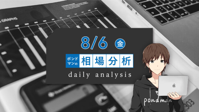 【8月6日ポンドマンのトレード分析】ゴールド暴落?!雇用統計はポジティブサプライズになるのか?!