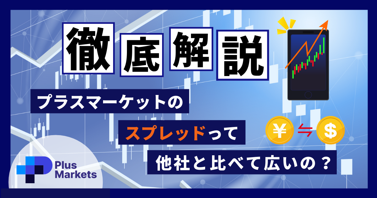 【問題あり?】超優秀なPlusmarkets(プラスマーケット)のスプレッドを他社と徹底比較します!