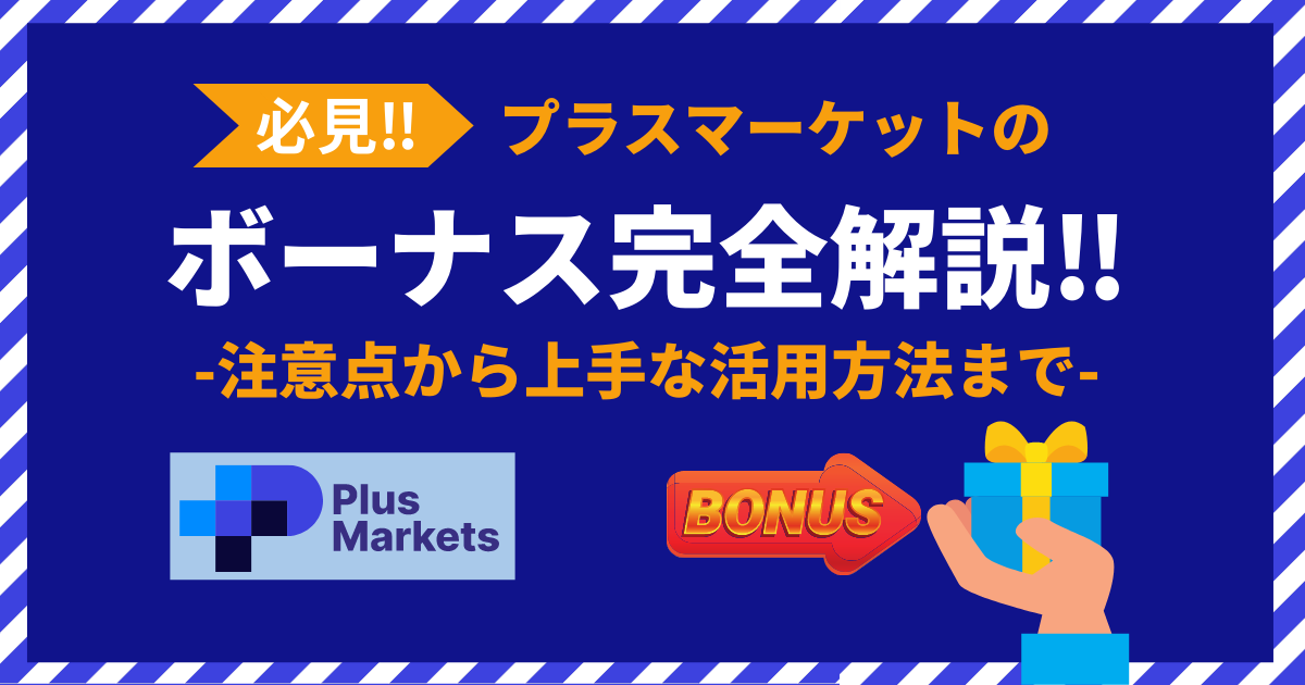 Plusmarkets(プラスマーケット)の豪華なボーナスキャンペーンを完全解説!注意点と上手な活用方法をまとめます!