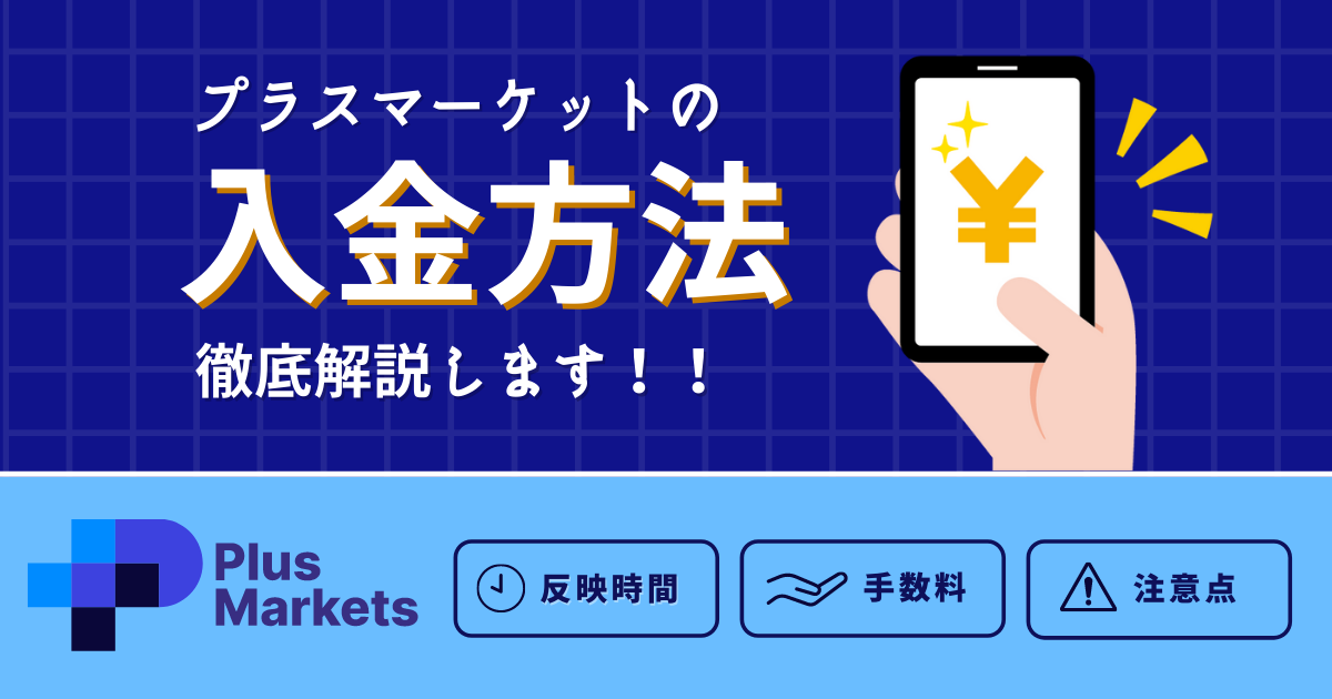 Plusmarkets(プラスマーケット)入金について【反映時間・手数料・注意点】などを徹底解説します!