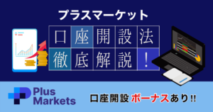 【口座開設ボーナスあり】Plusmarkets(プラスマーケット)の口座開設方法を画像付きで徹底解説!