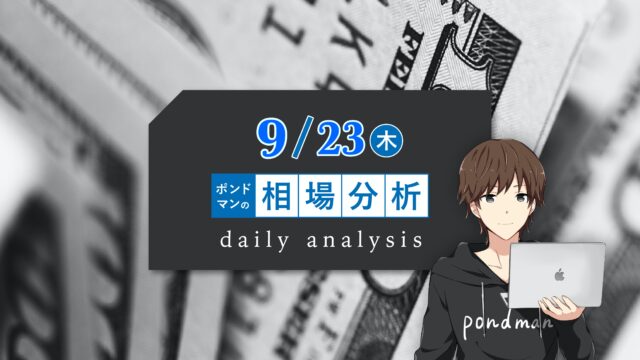 【9月23日】FOMCの結果まとめ＆英国の金融政策発表の要点まとめ！