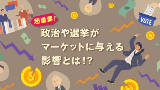【世界が注目する選挙!】政治や選挙がマーケットに与える影響とは?!ドイツ選挙前のおさらい!