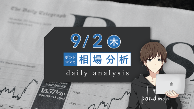 【9月2日相場分析】要人発言と失業保険申請件数に注意し、今後の方向感を探る展開に・・・・