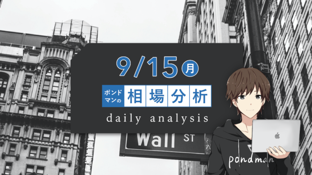 【9月15日】昨日のリスクオフの要因は今後どうなる?!本日は各国経済指標があります!