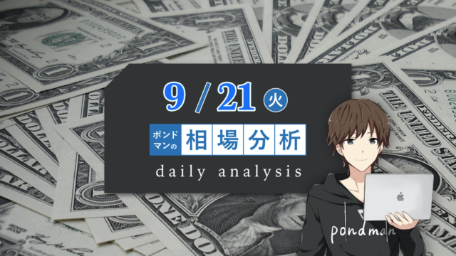 【9月21日】重要指標に備えて様子見の一日となる可能性が大きいです!
