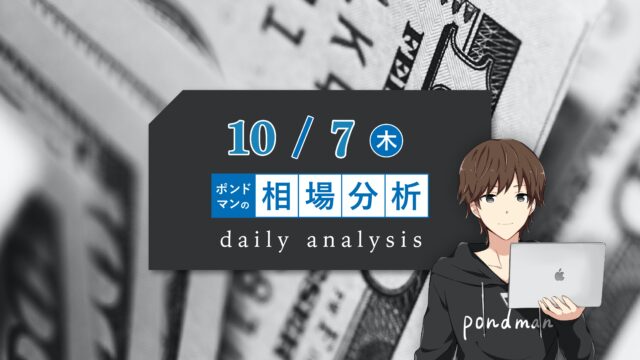 【10月7日】各国の要人発言を確認して、雇用統計に備えよう!