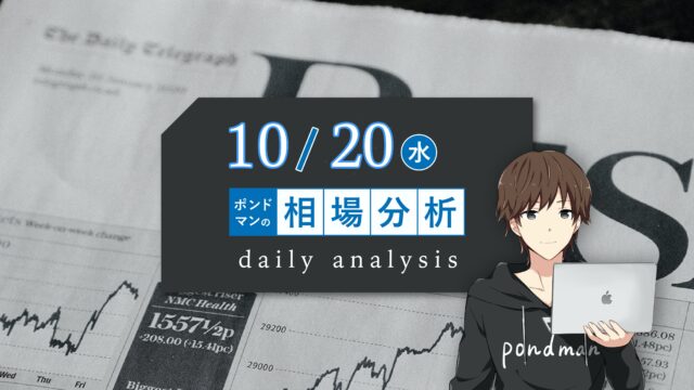 【10月20日】要人発言と英国のCPIに注目しよう！