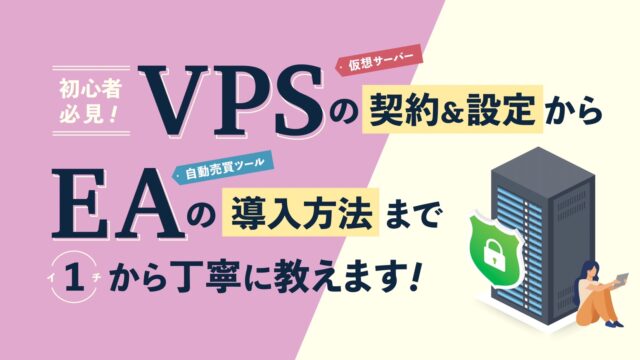 【初心者向け】VPSの契約&設定方法からEA導入方法まで1から丁寧に教えます!
