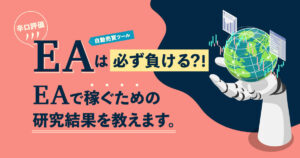 【辛口評価】EAは必ず負ける?!EAで稼ぐ為の研究結果を教えます。